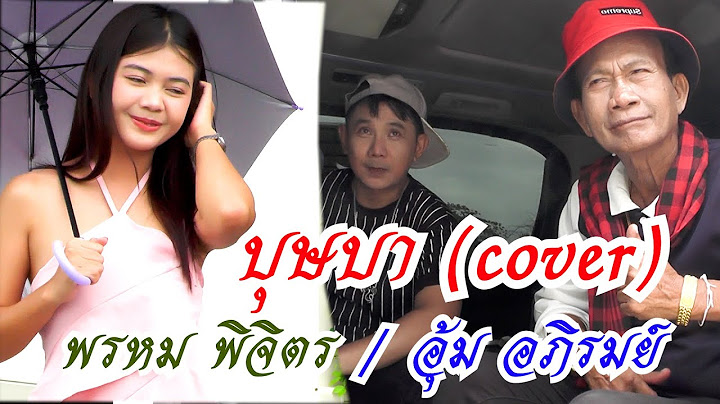 บุษบา COVER   พรหม พิจิตร ร้องคู่ อุ้ม อภิรมย์ OFFICIAL MV