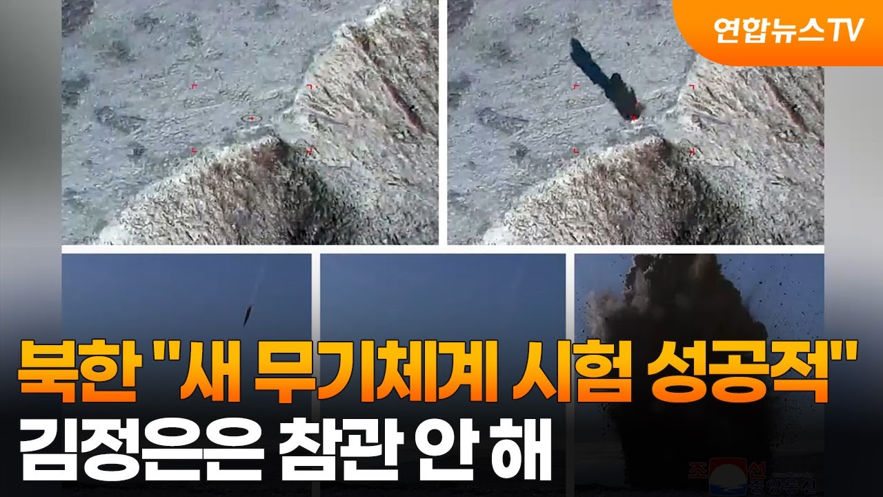 북한 "새 무기체계 시험 성공적"…김정은은 참관 안 해 / 연합뉴스TV (YonhapnewsTV)