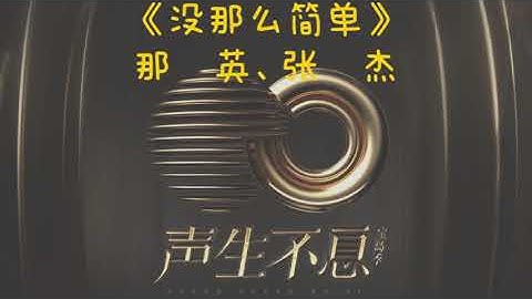 声生不息 宝岛季 《没那么简单》那英&张杰
