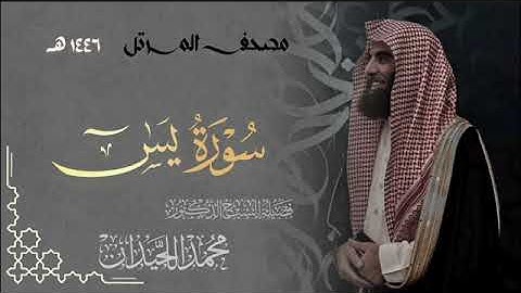سورة يس - المصحف المرتل القارئ الشيخ محمد اللحيدان من تراويح رمضان 1446هـ | Surah Ya-Sin