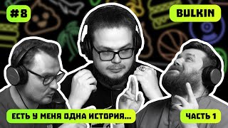 Булкин откровенный подкаст | Саша Булкин | ПОДКАСТ #8