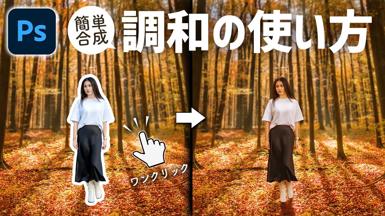 【Photoshop講座】最新生成AI機能「調和」の使い方徹底解説「ワンクリックで簡単合成！」