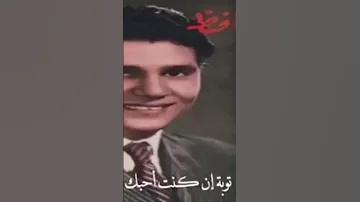توبه ان كنت هصدق تاني كلامك العندليب الاسمر موسيقى طرب حالات حالات واتس الزمن الجميل ترند 