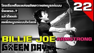 [EP.22] ประวัติ Billie Joe Armstrong พี่จิ๋วแห่งวงการพังค์ จากคณะ Green Day