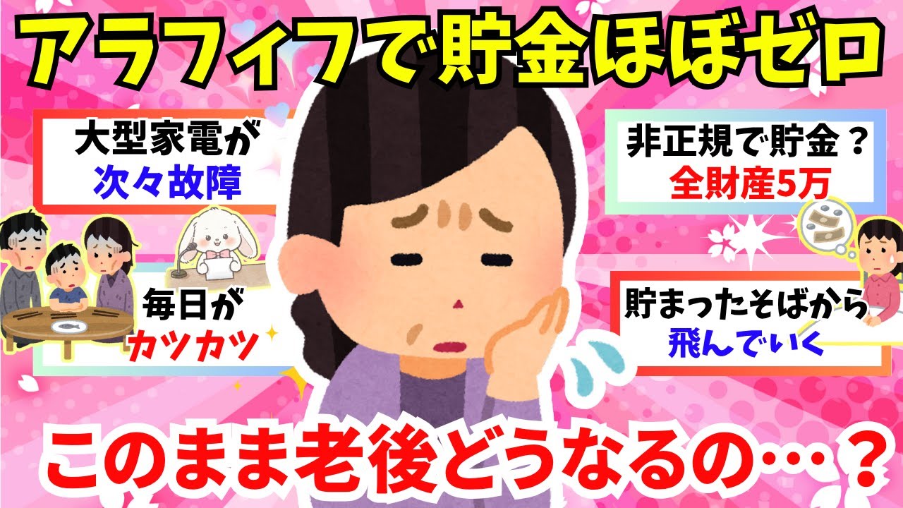 【有益】アラフィフなのに貯金がほとんどない…同じ人いる？リアルなお金の悩み語ります！【ガルちゃん雑談】