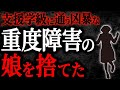 【総集編】【2chヒトコワ】支援学級に通う凶暴な重度障害の娘を捨てた【作業用】【睡眠用】