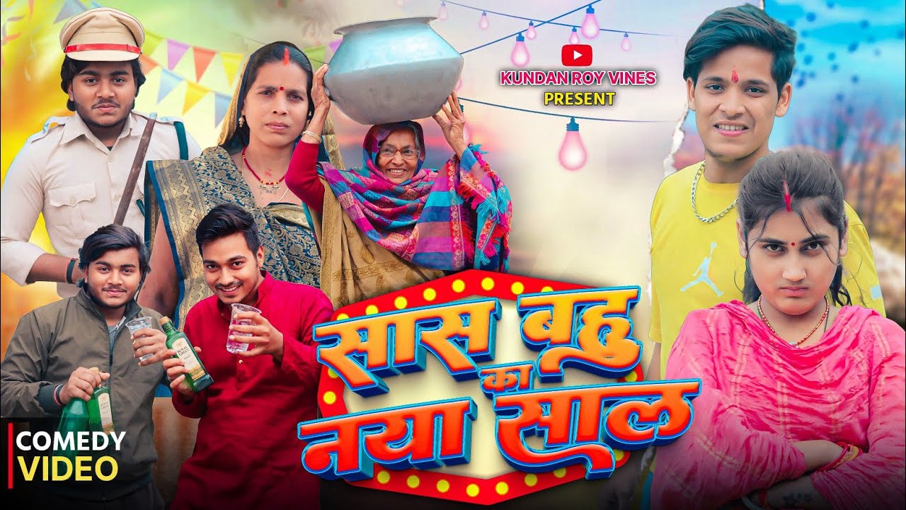 सास बहु के नया साल ||  sas bahu ke nya sal || feat.@alokpatel_09 @Muskanalok ||KUNDAN ROY VINES