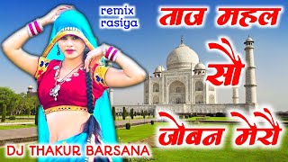 ताज महल सौ जोवन मेरौ ब्याज चलै यापै ढाई कौ dj remix ।। #rasiya #satveergurjar