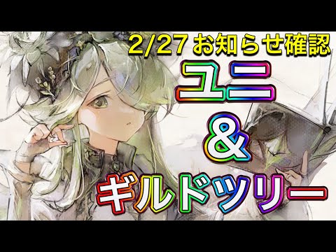 【メメントモリ】ギルドツリー＆ユニが来る。2/27お知らせ確認。【メメモリ】