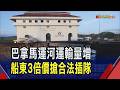 巴拿馬運河運輸量暴增 船東3倍價搶合法插隊! 關稅.能源成本運價漲 推升陽明.萬海Q2獲利｜非凡財經新聞｜20260813