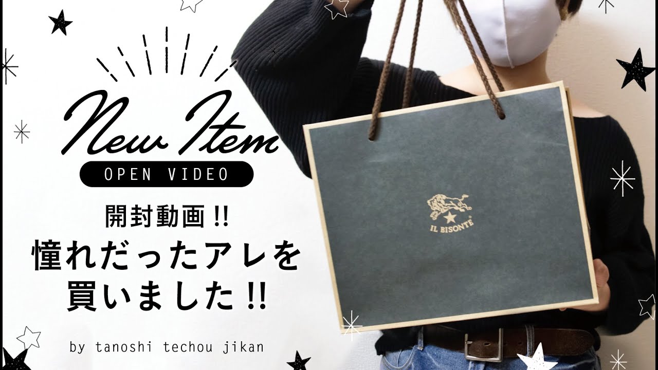 ［開封動画］憧れの『アレ』を買いました!!［手帳］