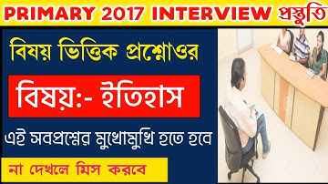 ইন্টারভিউ প্রশ্নোত্তর আলোচ্য বিষয় ইতিহাস | Primary Interview Questions and Answers |Primary 2022 |
