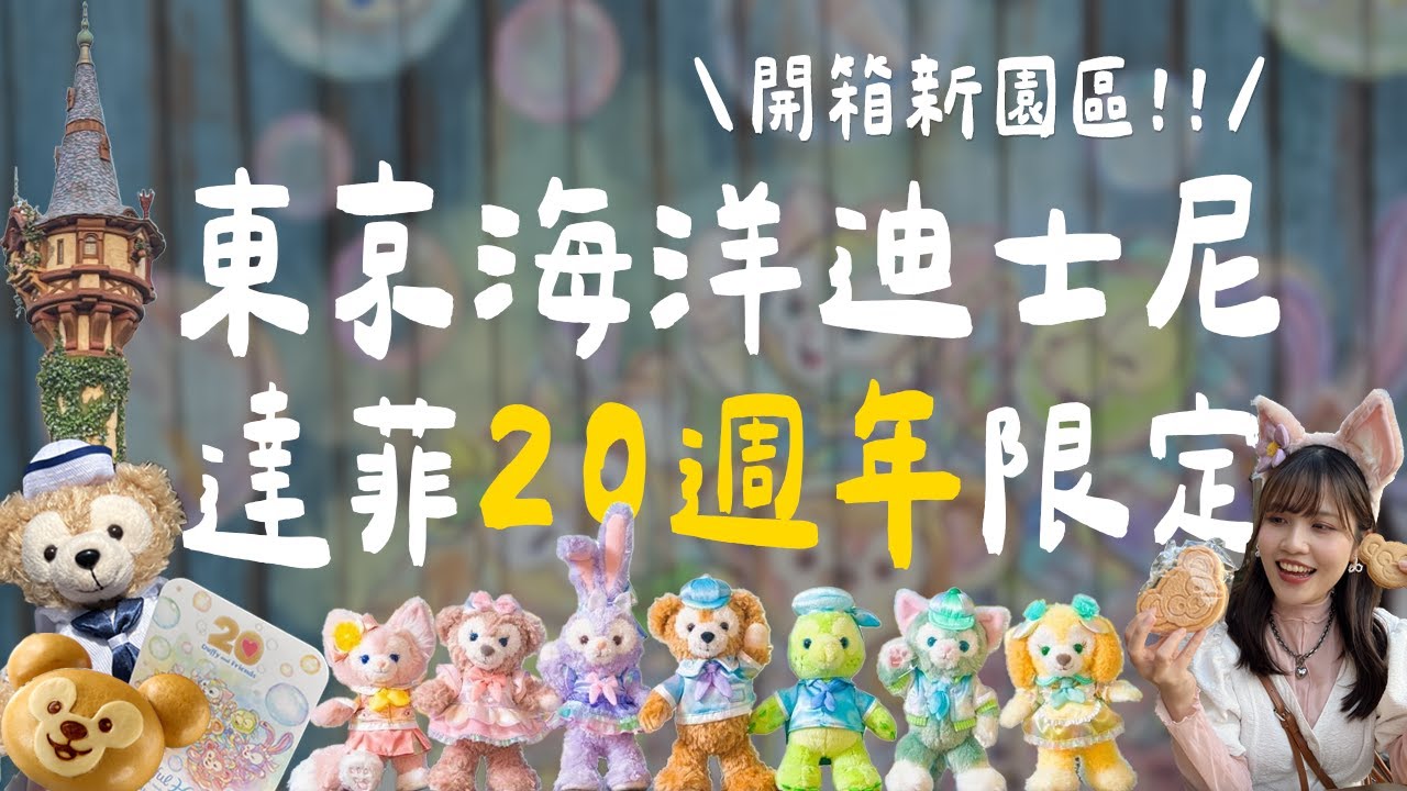 東京迪士尼海洋巔峰攻略：夢幻泉鄉三大園區全開箱 & 達菲 20 週年盛典