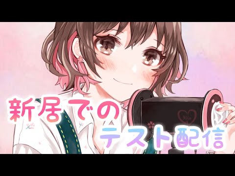 【雑談枠】🔴Live🔴新居からのテスト配信です! [Live distribution from new house (test distribution)]