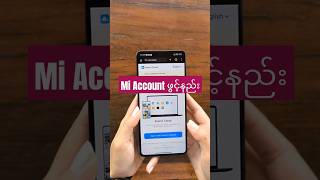 Mi Account ဖွင့်နည်း#Xiaomi#redmi #tipsandtricks #miaccount #shortvideo