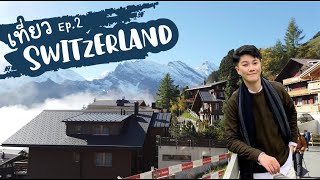 Muksaen in Swiss | EP.2 เที่ยวสวิตเซอร์แลนด์ Blausee , Murren , Lauterbrunnen