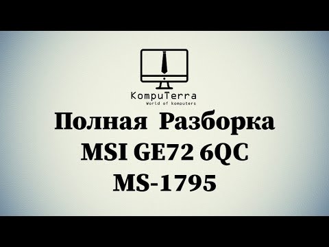 Подробная разборка MSI GE72 6QC MS-1795