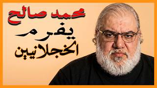 ظنوا أنهم أذكياء حتى رد عليهم محمد صالح بهذا الرد الذي أخرسهم جميعاً بكلمتين فقط