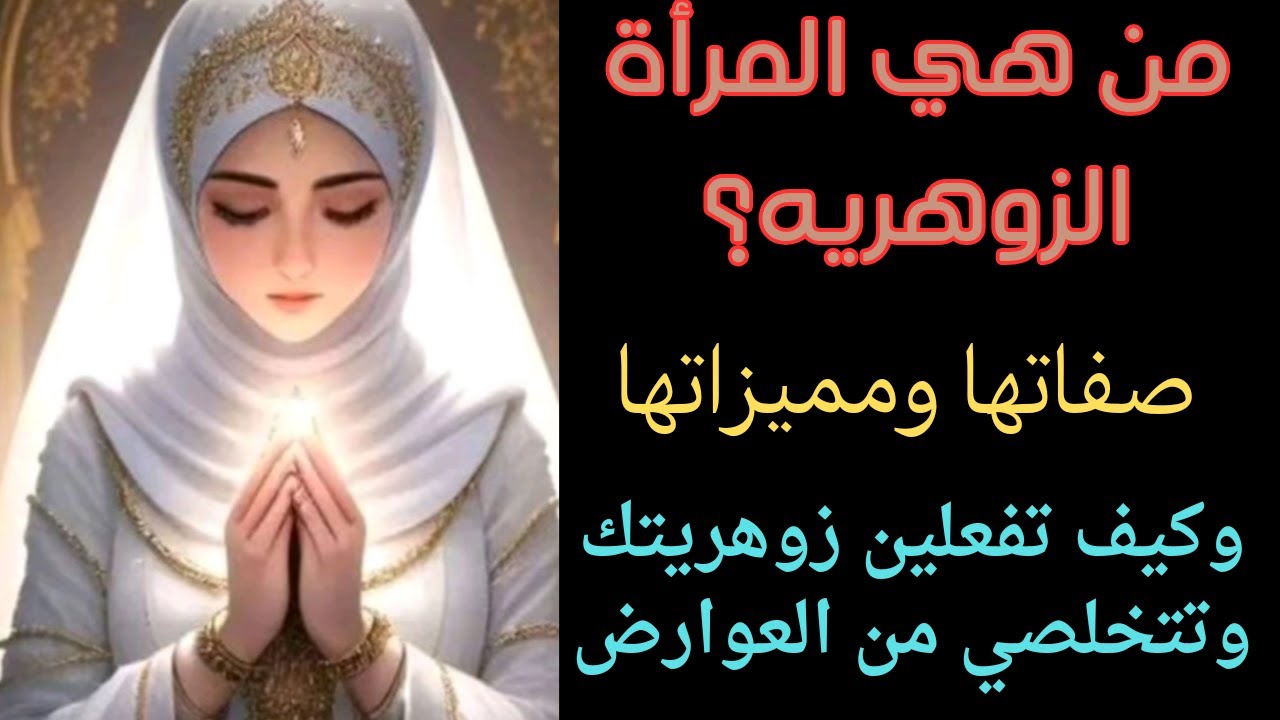 المرأة الزوهريه صفاتها ومميزاتها وكيف تفعل زوهريتك وتتخلصي من العوارض وتفتحي البصيره والكشف