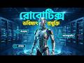 Robotics | Definition, Components & Applications | রোবোটিক্স | HSC ICT Chapter 1 |