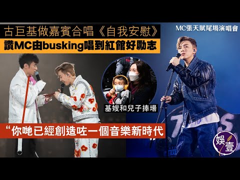 MC張天賦尾場演唱會丨古巨基做嘉賓合唱《自我安慰》 讚MC由busking唱到紅館好勵志：你哋已經創造咗一個音樂新時代丨演唱會精華片段 （#mc張天賦 #古巨基 #演唱會 #娛壹 ）