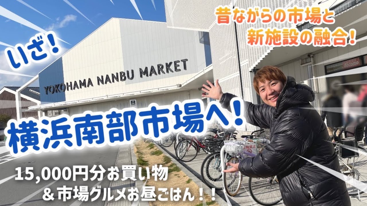 横浜南部市場に初めて行ってみた！昔ながらの市場と新施設ブランチの融合で楽しいショッピング。約15,000円分お買い物＆食堂でお昼ごはん！蒔田・キッチンK・マルキュウ麺食堂制覇。購入品紹介！