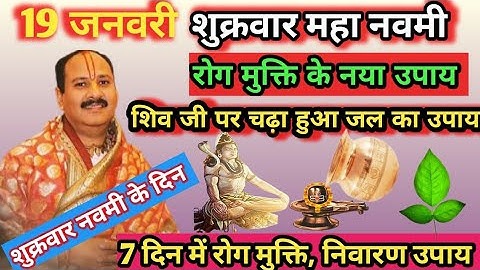 19 जनवरी शुक्रवार पौष नवमी तिथि महा उपाय | 19 January sukravar navami tithi upay | #pradeepmishraji