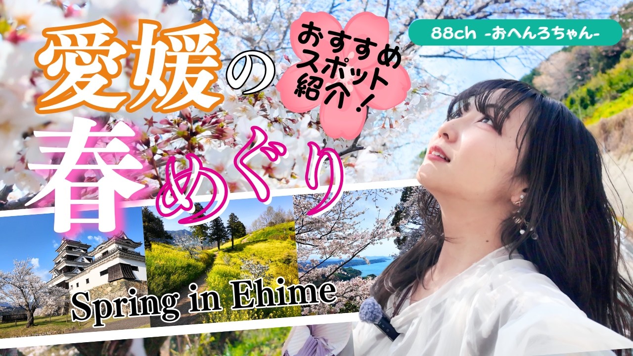 Ehime] Spring Flower Viewing Drive | A Trip to See Cherry Blossoms