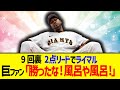【中日×巨人】とんでもない試合wwwwww