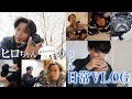 【日常vlog】リアルすぎて公開したくない！小田切ヒロと愛犬(ムーちゃん)の1日見せちゃうわよ〜🤍【ナイトスキンケア】