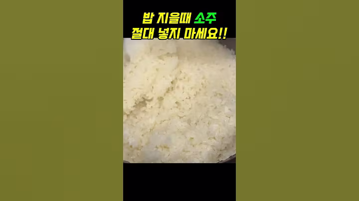 밥지을때 소주 절대 넣지  마세요 이것들이 10배는 좋습니다 #건강#음식