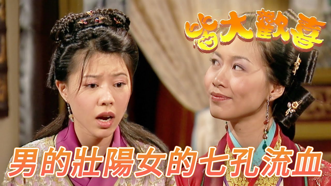 皆大歡喜 古裝版｜這碗補藥男的壯陽女的補到吐血！是誰偷補藥喝一試就試出來！｜劉丹｜薛家燕｜林文龍｜謝天華｜廖碧兒｜皆大歡喜｜港劇精華｜TVB 劇集