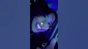 وينك حبي راني مشتاق اكسبلور Viralvideo Video Vlog Foryou Shorts Fyp Trending Like 