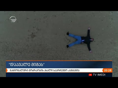 \"დაავალე მიშას“ -  ნაციონალური მოძრაობის ახალ საარჩევნო კამპანია