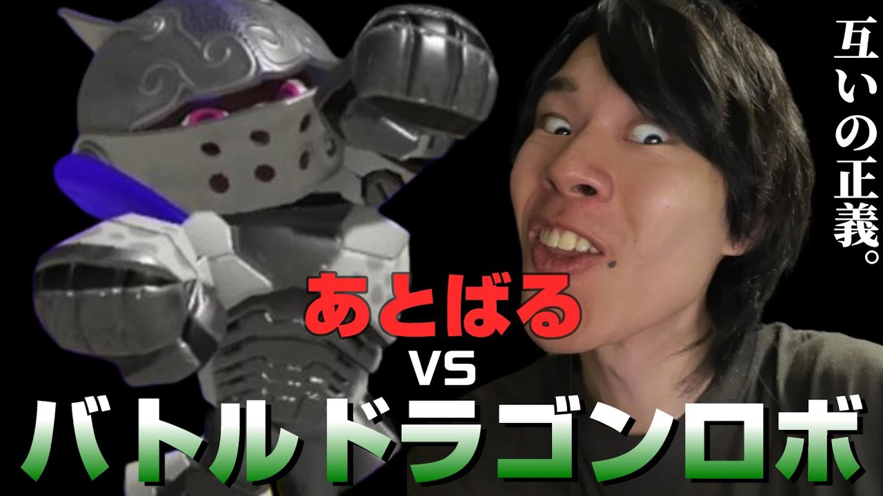 あとばるvsバトルドラゴンロボ【Splatoon3】