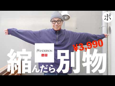安くなったユニクロ × JWアンダーソンを乾燥機で縮ませたらまさかの悲劇【UNIQLO and JW ANDERSON】のサムネイル