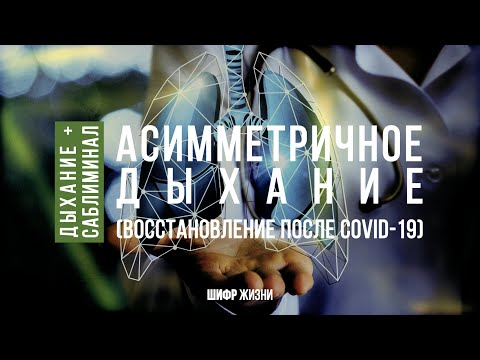 Асимметричное дыхание | восстановление после ковид | восстановление легких после пневмонии.