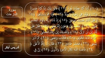سورة النازعات للقارئ الشيخ إدريس أبكر