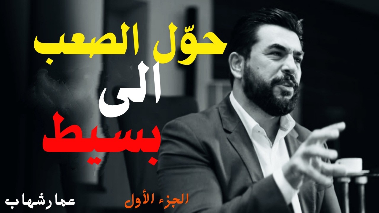 كيف تحول الصعب إلى سهل؟ سر برمجة العقل والتخيل الذهني لتحقيق النجاح والثراء!