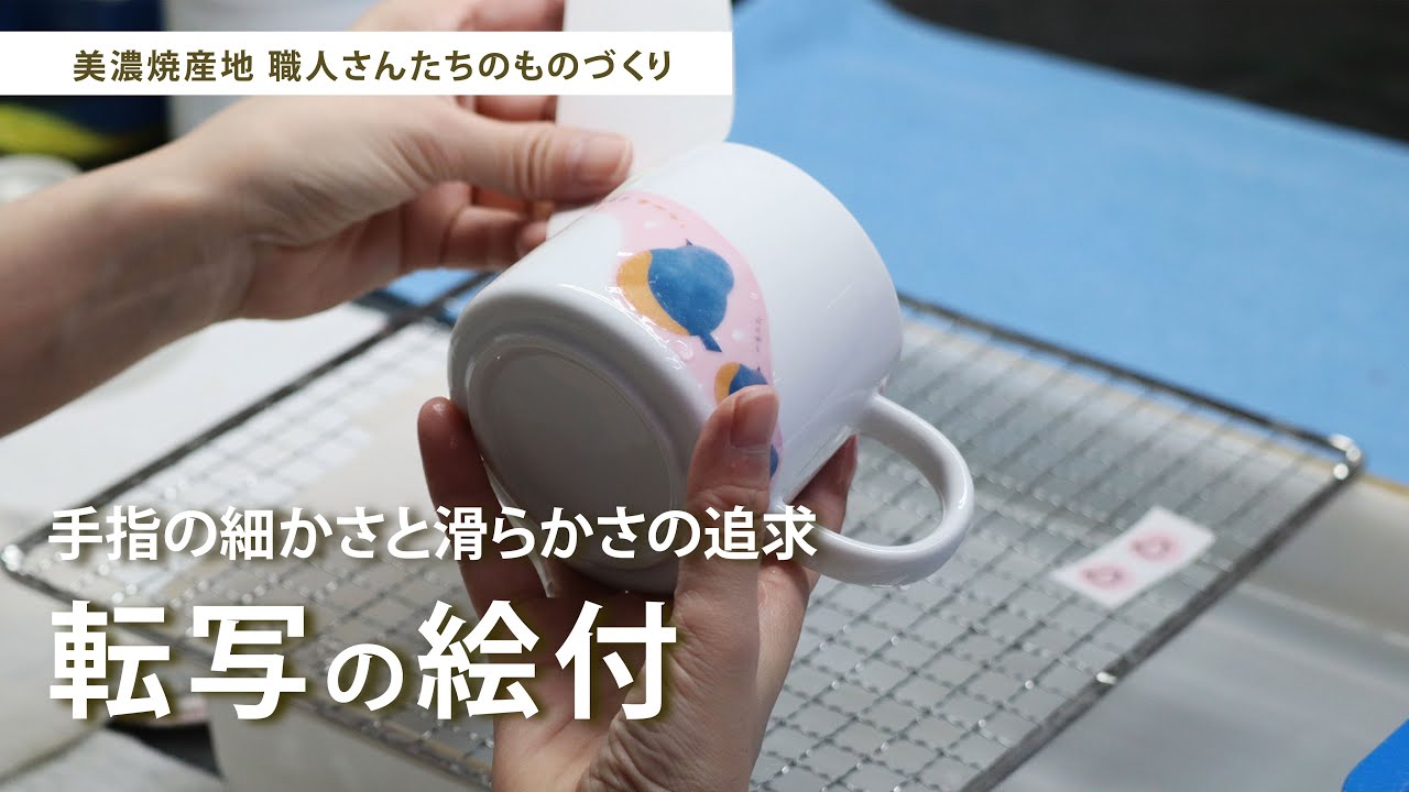 職人さんたちのものづくり「転写」