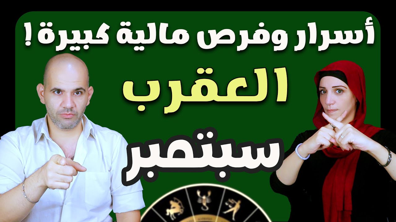 برج العقرب في سبتمبر 2025 | أسرار وفرص مالية كبيرة !