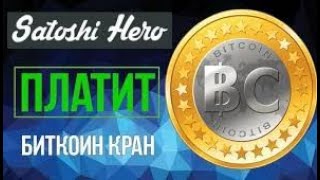 НОВЫЙ СПОСОБ #BTC ЗАРАБОТОК на #Биткоин кранах только 1 рега #satoshimonster или #satoshihero 2021!