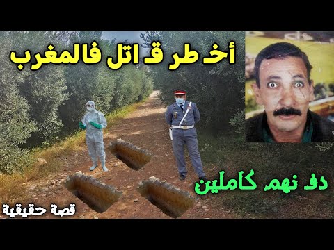 أخ طر ق ااتل ف المغرب دف نهم كاملين سنة 2024