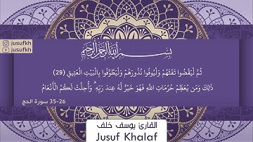سورة الحج - القارئ يوسف خلف - Surah Al-Hajj 26 - 35