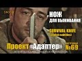 Уроки выживания -  Нож для выживания. Surival Skills -  Survival knife (ENG SUBS)