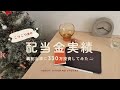 【高配当株】こつこつ配当金を育て中🌱330万円を投資した結果💪投資銘柄も公開