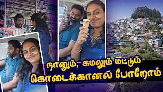 நானும், கமலும் மட்டும் கொடைக்கானல் போறோம் | Official Trip | RK Family Vlogs 