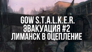 картинка: GoW STALKER Эвакуация #2  Лиманск в оцепление.