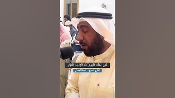 آيات من سورة (غافر) بصوت القارئ الشيخ نعمة الحسان  #قرآن #قراءة_عراقيه #نعمة_الحسان #العراق #البصرة