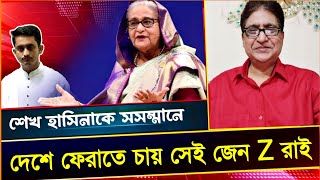 বাংলাদেশের জনগণ ও জেনজিরাই শেখ হাসিনাকে সসম্মানে ফিরিয়ে আনতে চায়। Comrade Samad.